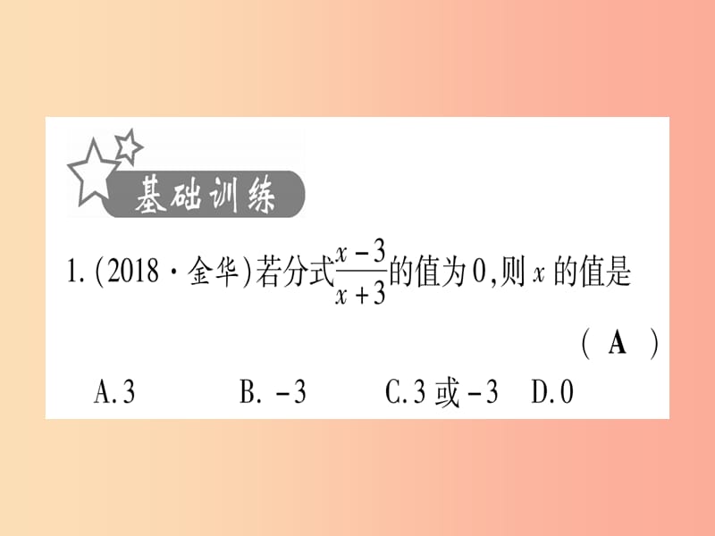 （云南专用）2019中考数学 第一轮 考点系统复习 第1章 数与式 第3节 分式作业课件.ppt_第2页