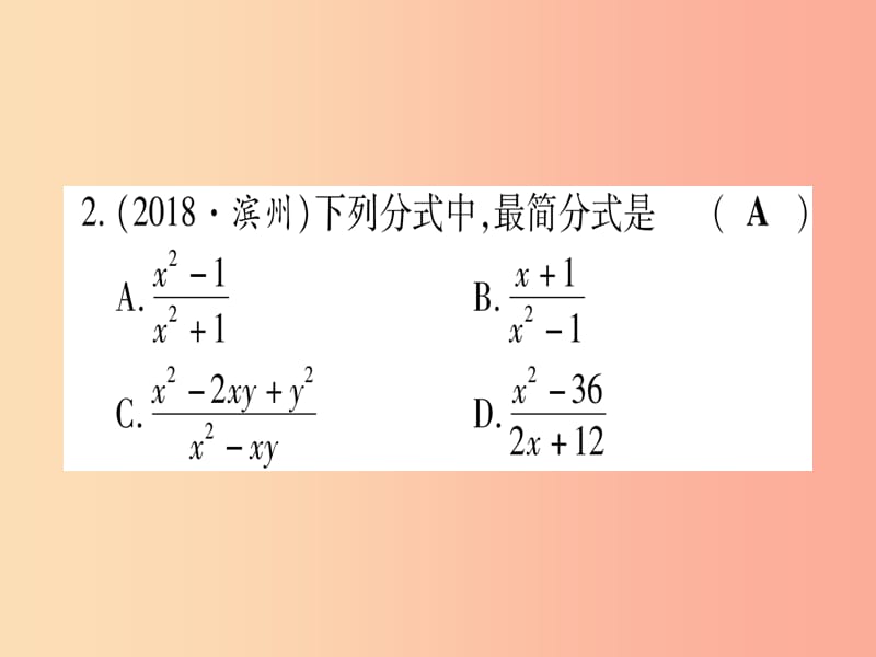 （云南专用）2019中考数学 第一轮 考点系统复习 第1章 数与式 第3节 分式作业课件.ppt_第3页