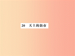 （湖北專版）2019年七年級(jí)語文上冊(cè) 第六單元 20 天上的街市習(xí)題課件 新人教版.ppt