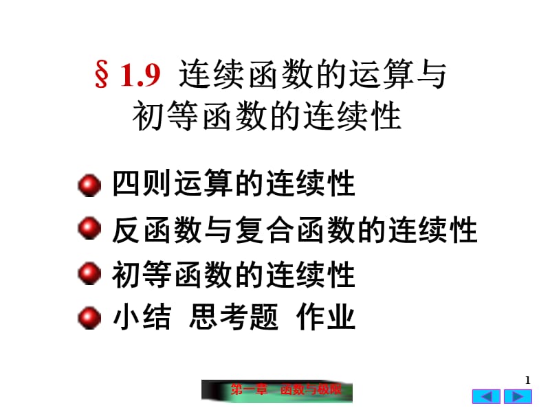 《连续函数的运算》PPT课件.ppt_第1页