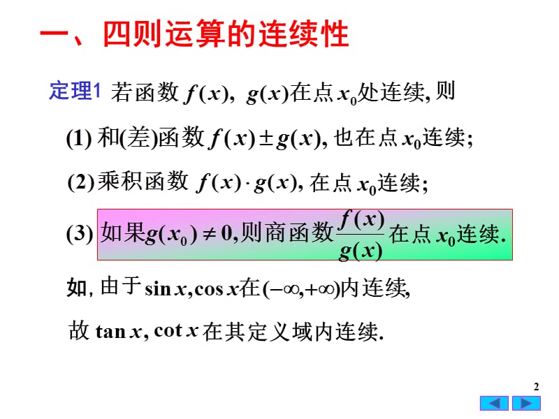 《连续函数的运算》PPT课件.ppt_第2页