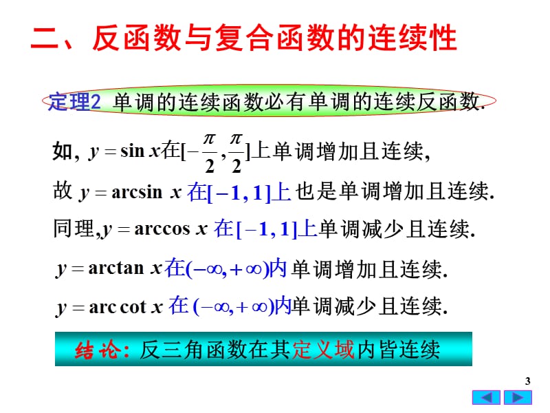 《连续函数的运算》PPT课件.ppt_第3页