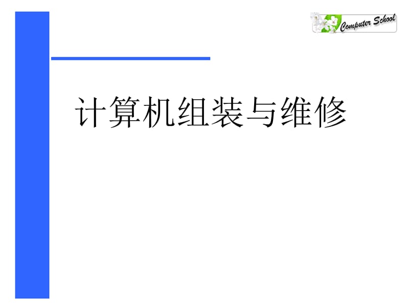 BIOS功能设定与硬盘的分区、格式化.ppt_第1页