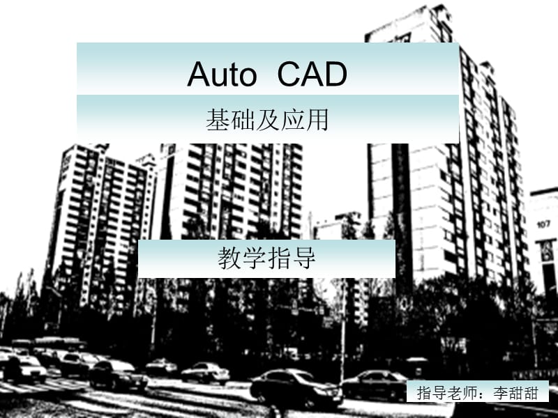 AoutoCAD基础及应用-第六章.ppt_第1页