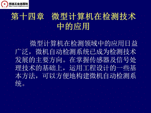 馬西秦-第14章微型計算機在檢測技術(shù)中的應用.ppt