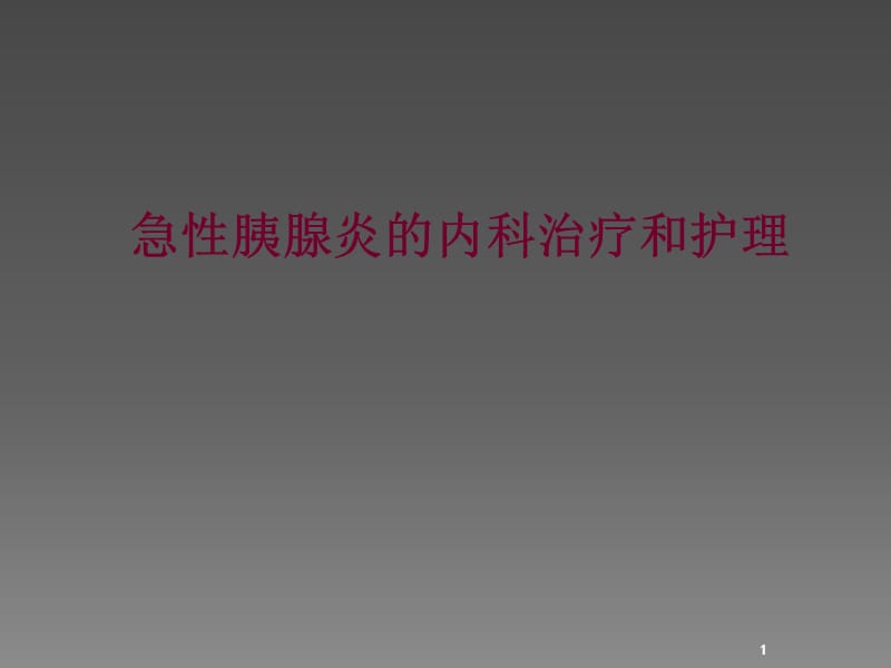 胰腺炎的内科治疗和护理ppt课件_第1页