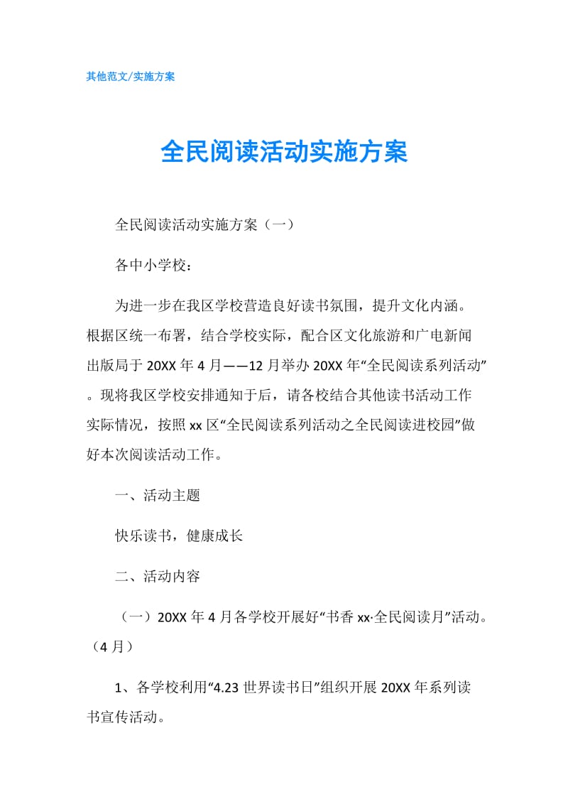 全民阅读活动实施方案.doc_第1页