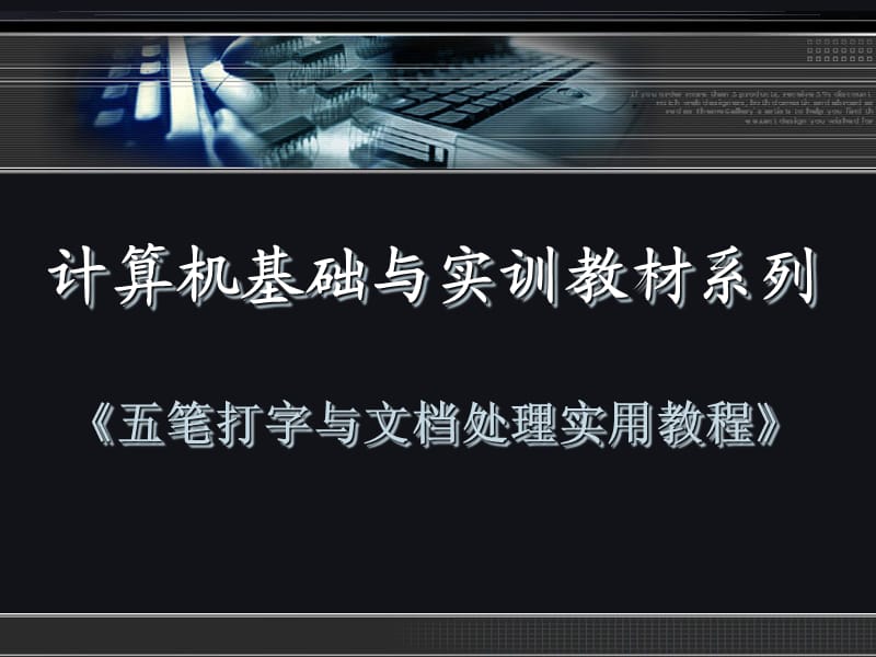 《五笔字型与文档处理实用教程》第十章.ppt_第1页