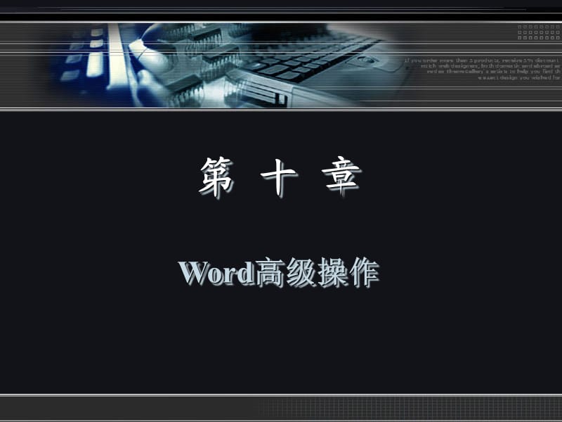 《五笔字型与文档处理实用教程》第十章.ppt_第2页