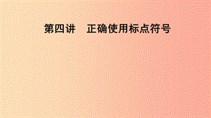 2019屆中考語文一輪復(fù)習(xí) 第4講 正確使用標(biāo)點符號課件.ppt