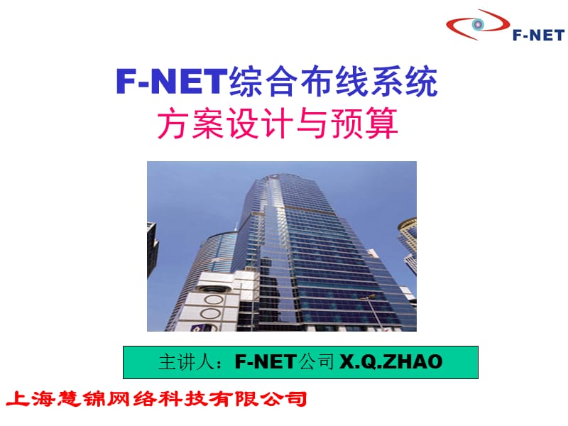 F-NET慧锦综合布线系统方案设计及预算案例讲解.ppt_第1页
