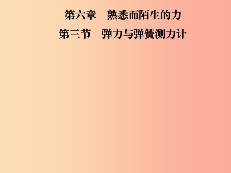 2019年八年级物理全册 第六章 第3节 弹力与弹簧测力计课件（新版）沪科版.ppt_第1页