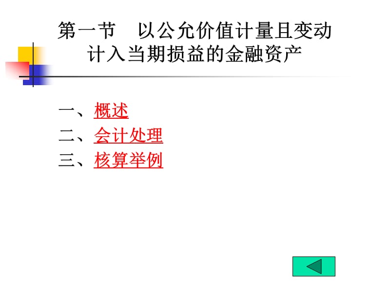 《金融资产的核算》PPT课件.ppt_第3页