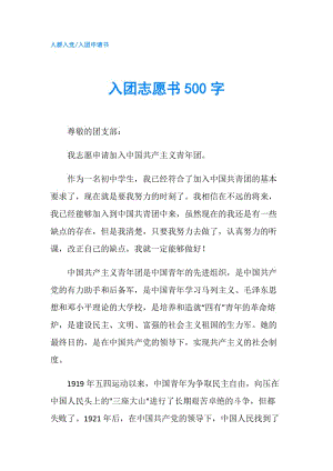 入团志愿书500字.doc