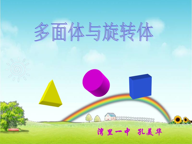 《多面体与旋转体》PPT课件.ppt_第1页