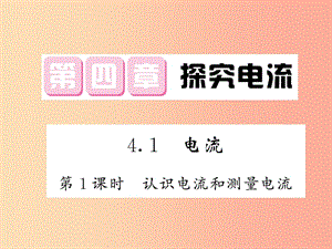 2019秋九年級(jí)物理上冊(cè) 第4章 1 電流（第1課時(shí) 認(rèn)識(shí)電流和測(cè)量電流）習(xí)題課件（新版）教科版.ppt