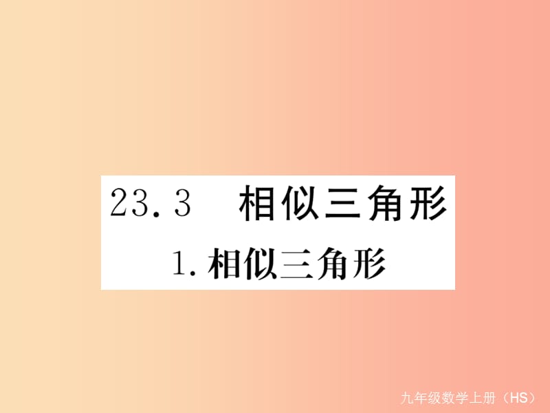 2019秋九年级数学上册 第23章 图形的相似 23.3 相似三角形 23.3.1 相似三角形习题讲评课件 华东师大版.ppt_第1页