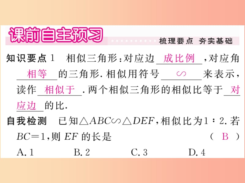 2019秋九年级数学上册 第23章 图形的相似 23.3 相似三角形 23.3.1 相似三角形习题讲评课件 华东师大版.ppt_第2页