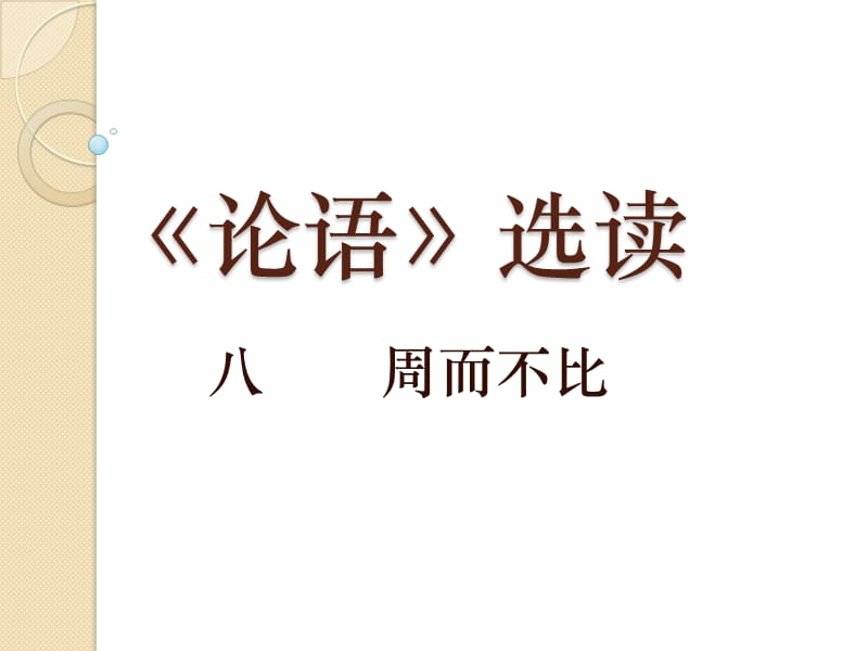 语文《周而不比》课件语文版选修《论语》选读.ppt_第1页