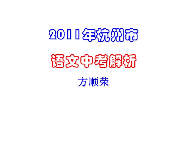 2011年杭州语文中考试卷分析方顺荣.ppt_第1页