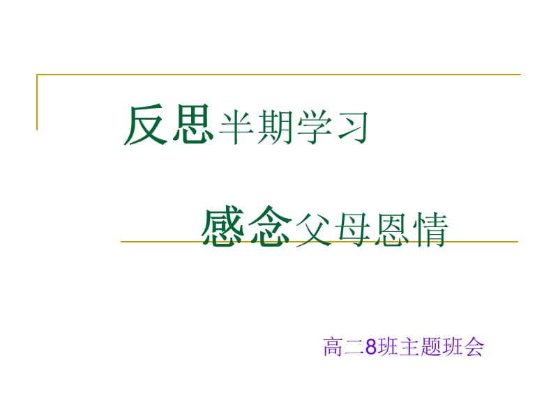 高二主题班会：反思半期学习感念父母恩情.ppt_第2页