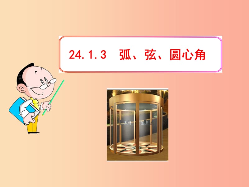 九年级数学上册 第二十四章 圆 24.1 圆 24.1.3 弧、弦、圆心角课件 新人教版.ppt_第1页