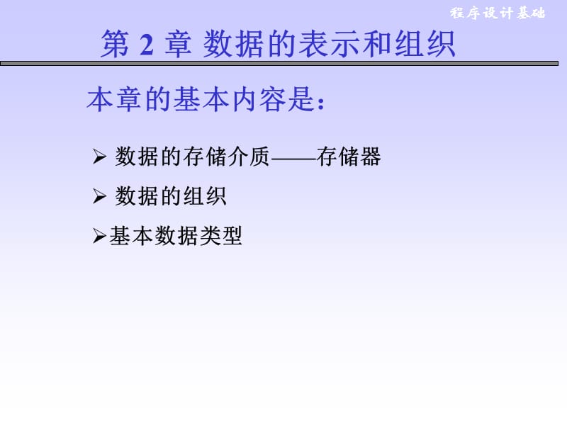 c语言第2章数据的表示和组织.ppt_第1页