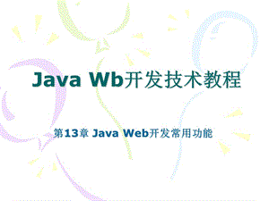 JavaWeb开发常用功能.ppt