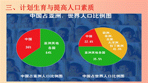 九年級道德與法治上冊 第三單元 生態(tài)文明 社會和諧 3.1 走可持續(xù)發(fā)展道路 第3框 計劃生育與提高人口素質(zhì).ppt