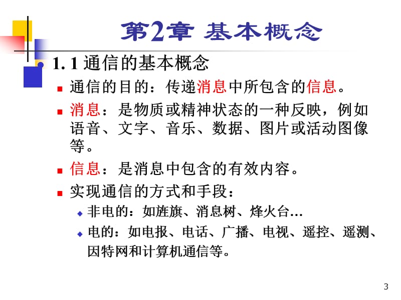 通讯原理第2章通信原理的基本概念.ppt_第3页