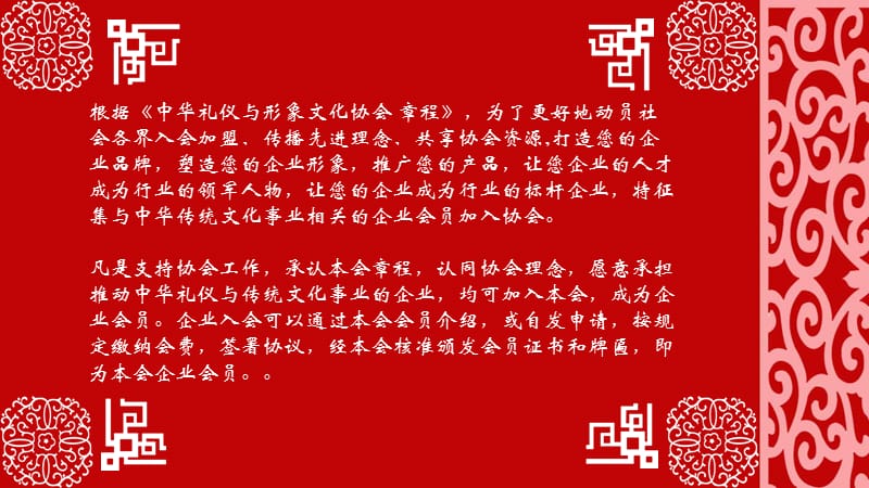 中华礼仪与形象文化协会-企业会员协会章程.ppt_第2页