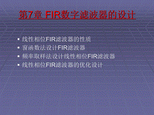 FIR數(shù)字濾波器的設(shè)計(jì).ppt