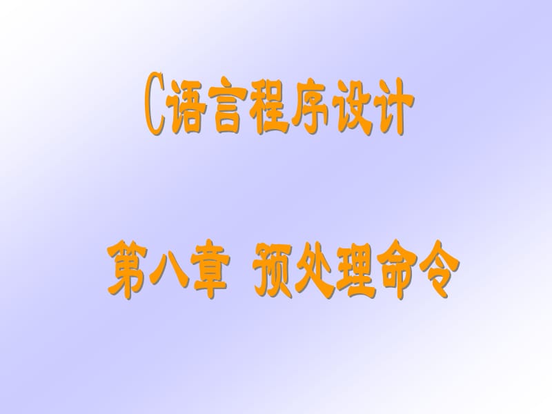 c语言第8章预处理.ppt_第1页