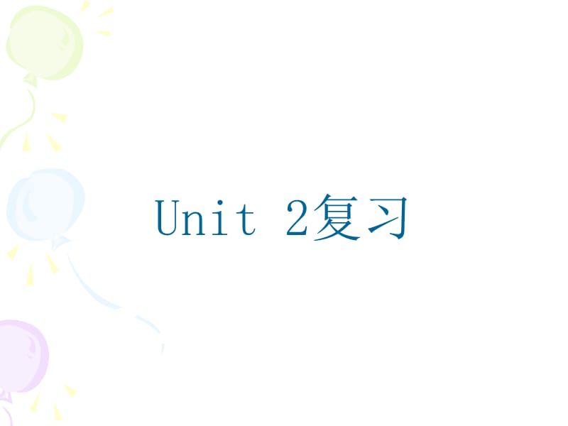 PEP英语五年级上册Unit2复习.ppt_第1页