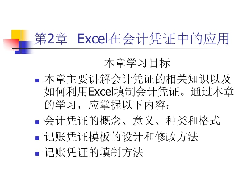 2010Excel在会计凭证中的应用.ppt_第1页