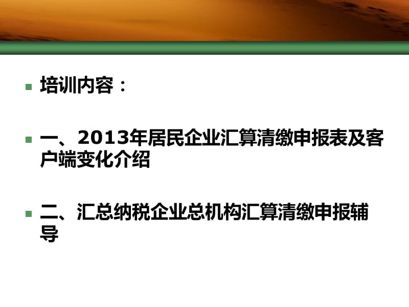 汇总纳税企业汇缴客户端培训(仅供参考).ppt_第2页