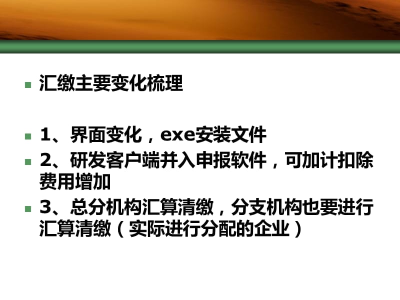 汇总纳税企业汇缴客户端培训(仅供参考).ppt_第3页