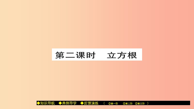 八年级数学上册第十一章数的开方11.1平方根与立方根第2课时课件新版华东师大版.ppt_第1页