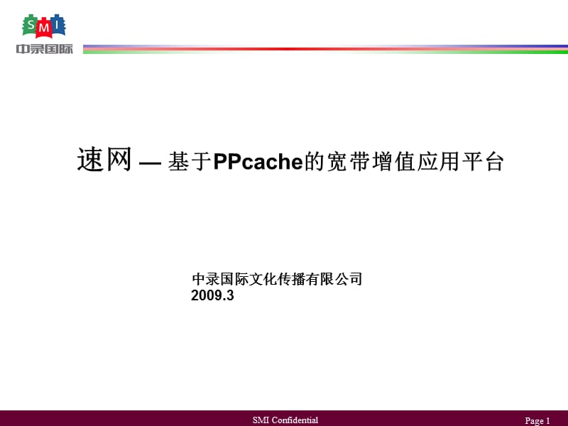 速网-基于P2P缓存的宽带增值应用平台SMI10简版.ppt_第1页