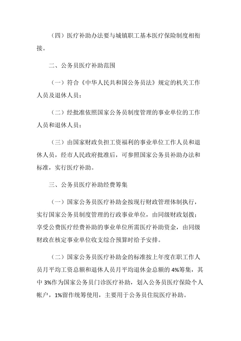 公务员医疗补助改进工作措施.doc_第2页