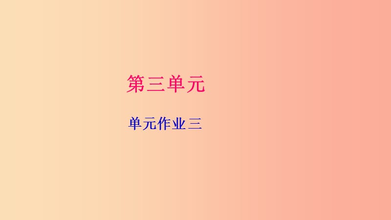 九年级语文下册第三单元作业三习题课件 新人教版.ppt_第1页