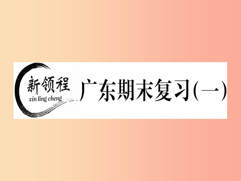 （广东专用）2019年秋七年级数学上册 广东期末复习（一）习题讲评课件 新人教版.ppt_第1页