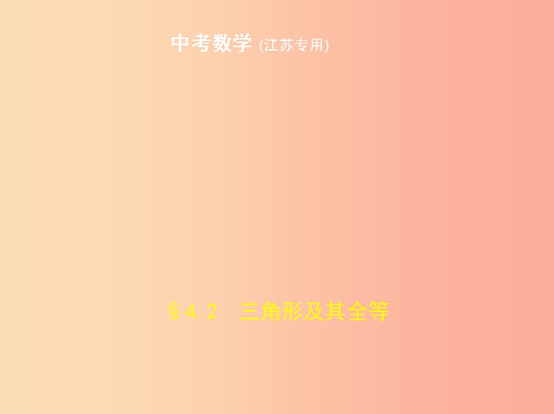 （江苏专版）2019年中考数学一轮复习 第四章 图形的认识 4.2 三角形及其全等（试卷部分）课件.ppt_第1页