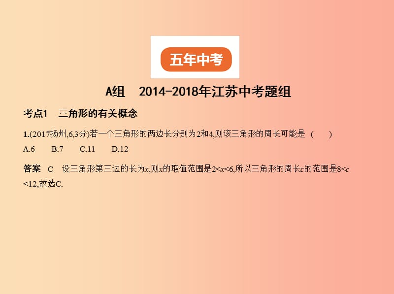 （江苏专版）2019年中考数学一轮复习 第四章 图形的认识 4.2 三角形及其全等（试卷部分）课件.ppt_第2页