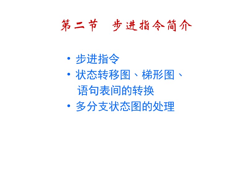 三菱PLC72步进指令简介.ppt_第1页