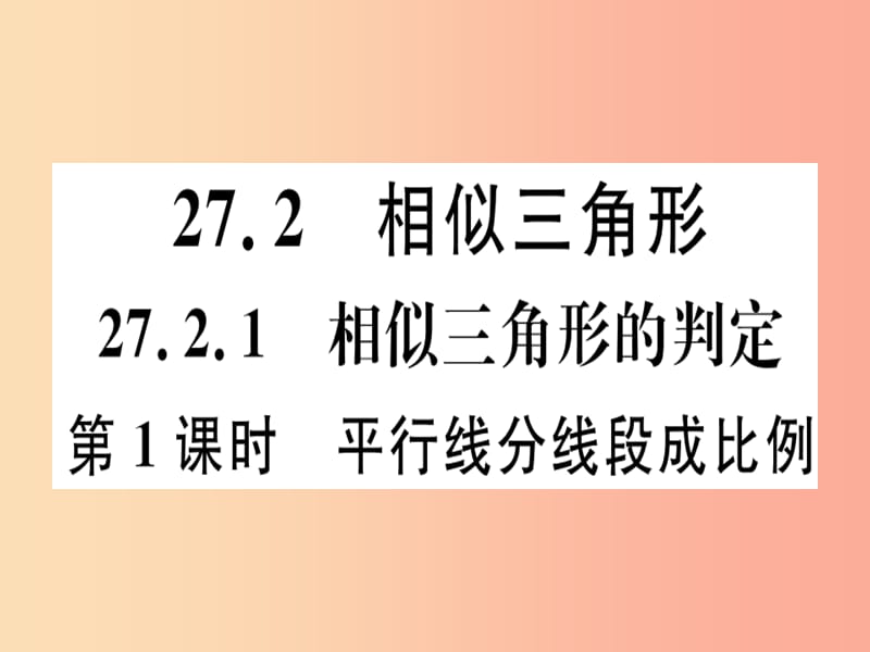 九年级数学下册 第二十七章 相似 27.2 相似三角形 27.2.1 第1课时 平行线分线段成比例习题讲评 新人教版.ppt_第1页