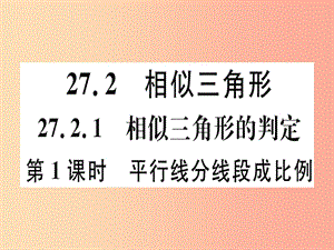 九年級數(shù)學(xué)下冊 第二十七章 相似 27.2 相似三角形 27.2.1 第1課時 平行線分線段成比例習(xí)題講評 新人教版.ppt