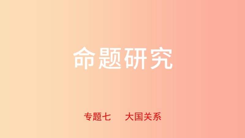 河北省2019年中考历史专题复习 专题七 大国关系课件 新人教版.ppt_第1页