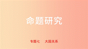 河北省2019年中考歷史專題復習 專題七 大國關系課件 新人教版.ppt