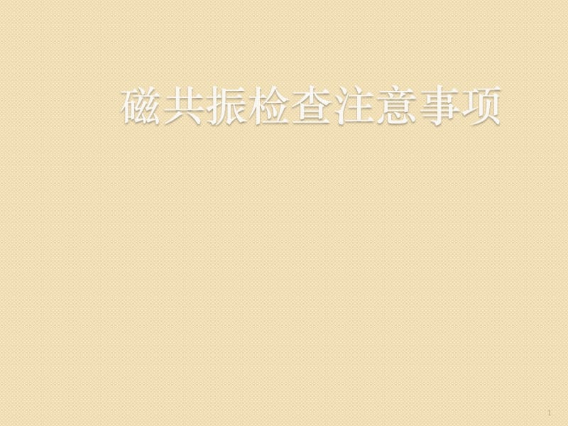 有关磁共振检查的注意事项ppt课件_第1页